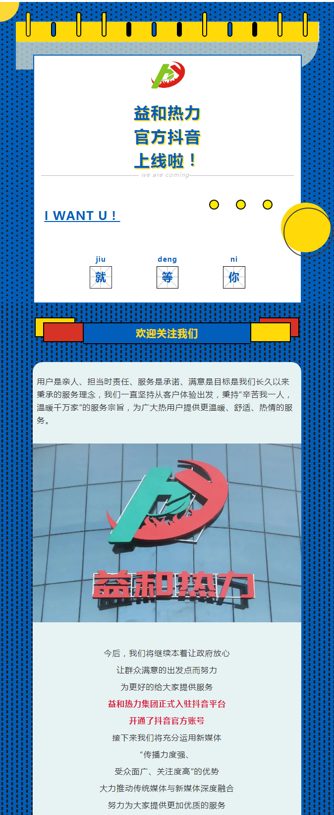 @所有安陽(yáng)人！益和熱力集團(tuán)官方抖音正式上線了！_01