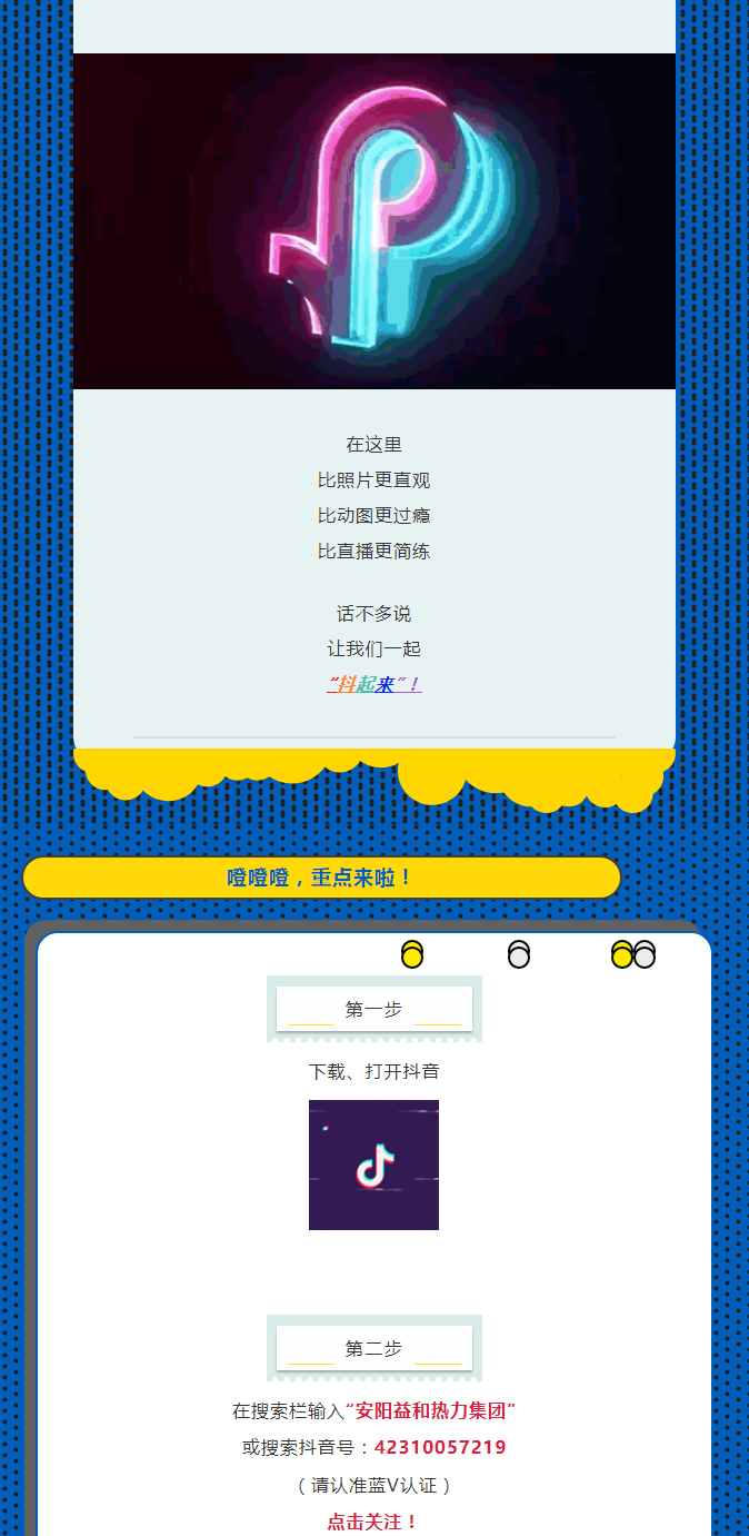 @所有安陽(yáng)人！益和熱力集團(tuán)官方抖音正式上線了！_02