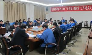 安陽益和熱力公司召開“正作風(fēng)、抓落實(shí)”工作動員大會
